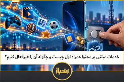 خدمات مبتنی بر محتوا همراه اول چیست و چگونه آن را غیرفعال کنیم